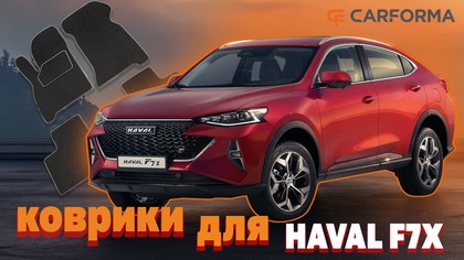 EVA коврики на Haval F7x 2019 - 2025 в Смоленске