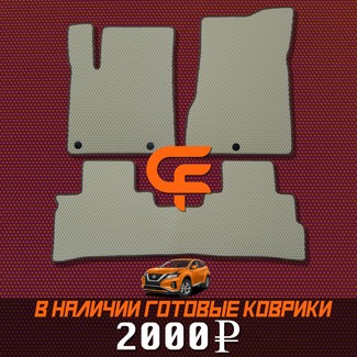 EVA коврики на Nissan Murano (Z52) 2014 - 2022 в Смоленске