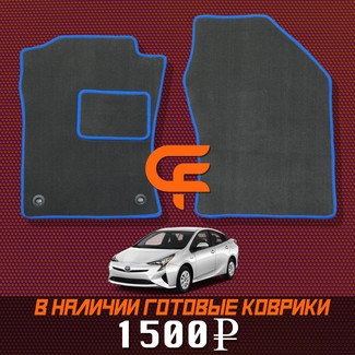 EVA коврики на Toyota Prius (50) 2015 - 2023 в Смоленске