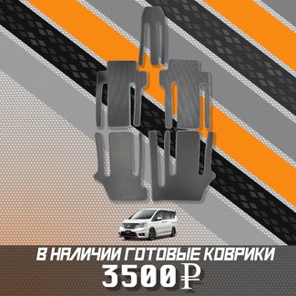 EVA коврики на Nissan Serena (C26) 2010 - 2016 в Смоленске