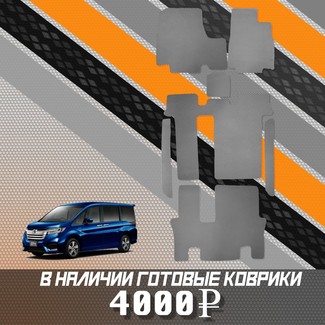 Ворсовые коврики на Honda StepWGN V 2015 - 2021 в Смоленске