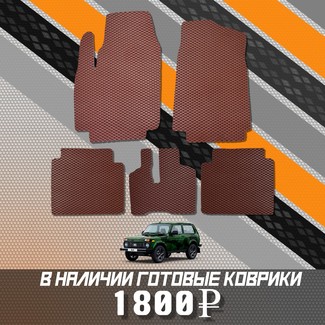 Коврики на Lada (ВАЗ) 2121 Legend с ворсовым полом 2022 - 2025 в Смоленске