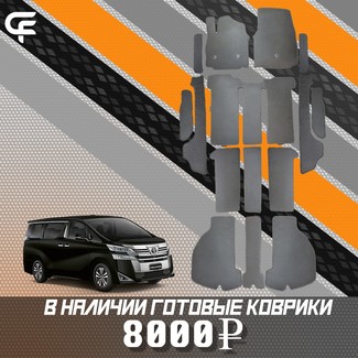 Ворсовые коврики на Toyota Vellfire (H30) 2015 - 2023 в Смоленске